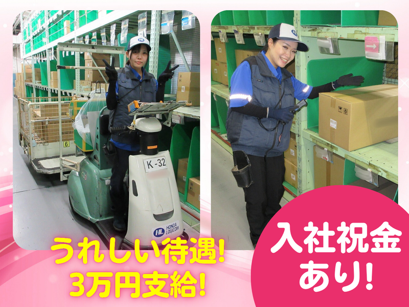 ホンダロジコム株式会社　大口事業所のアルバイト・バイト求人情報-04