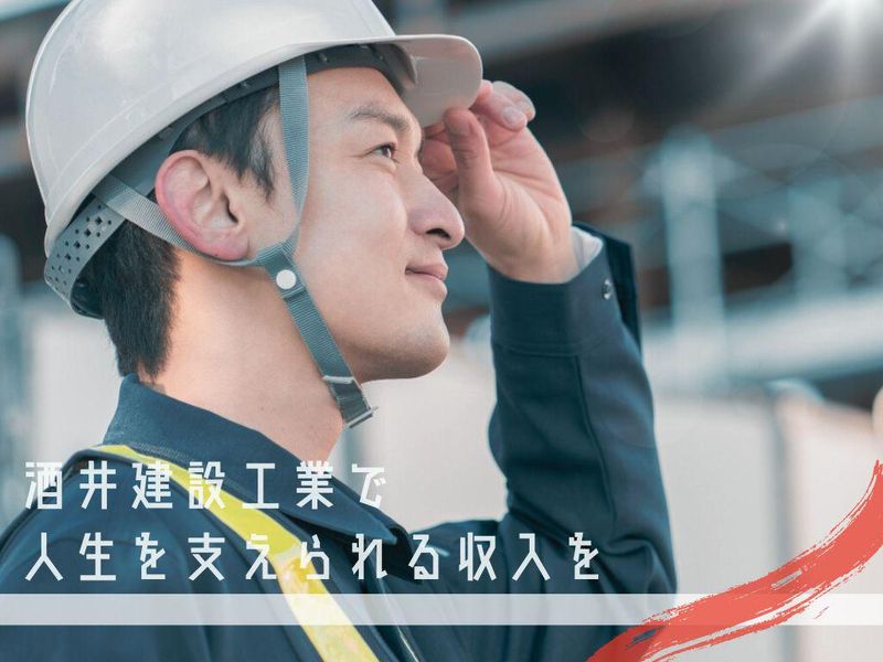 酒井建設工業株式会社の求人・転職情報