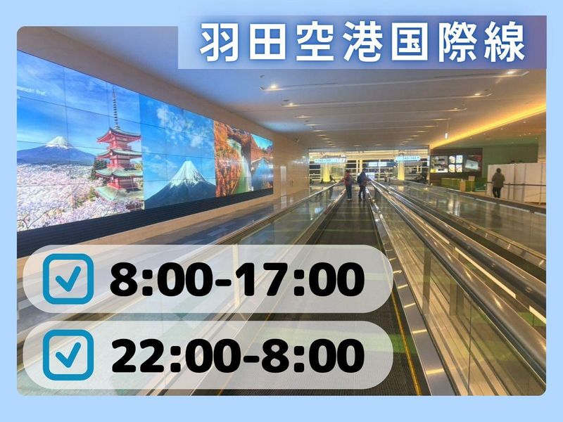 株式会社未来創建/羽田空港T3(第3ターミナル)