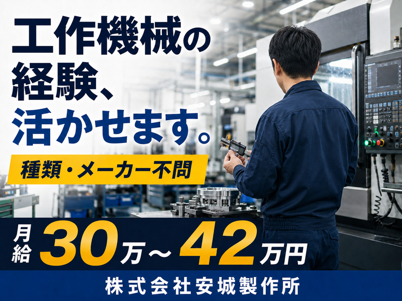 株式会社安城製作所の求人・転職情報