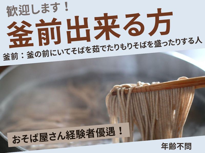 手打ちそば懐石の店　さらしな南口店のアルバイト・バイト求人情報-03