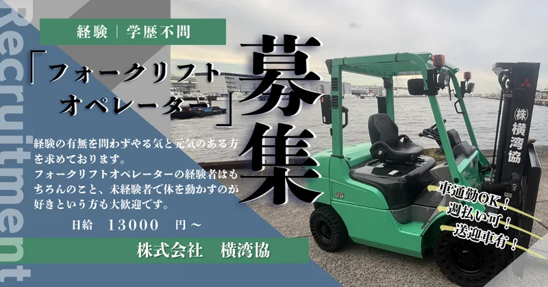 株式会社横湾協のアルバイト・バイト求人情報