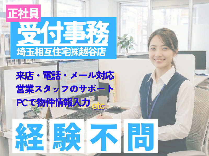 埼玉相互住宅株式会社の求人・転職情報