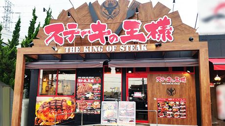 ステーキの王様　鉄板・ステーキ「ステーキの王様」平塚店の求人2