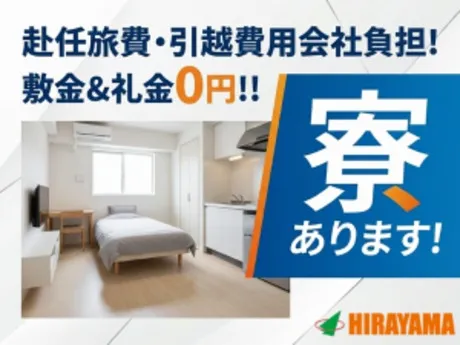 株式会社平山 東京西支店の求人・転職情報