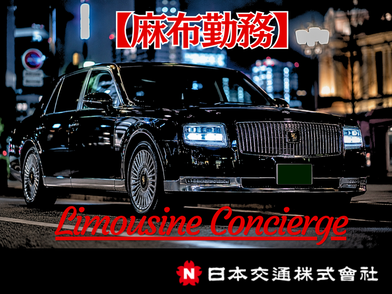 日本交通株式会社の求人・転職情報