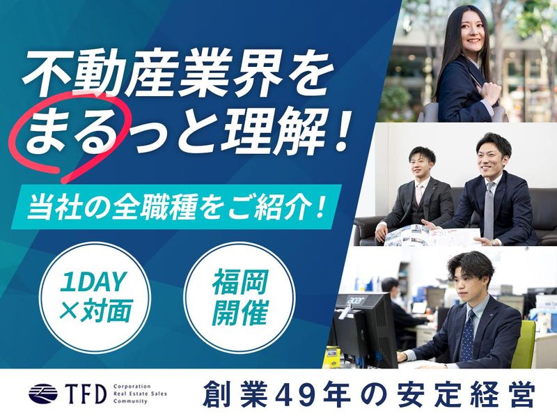 【福岡開催】業界研究&不動産の職種理解セミナー