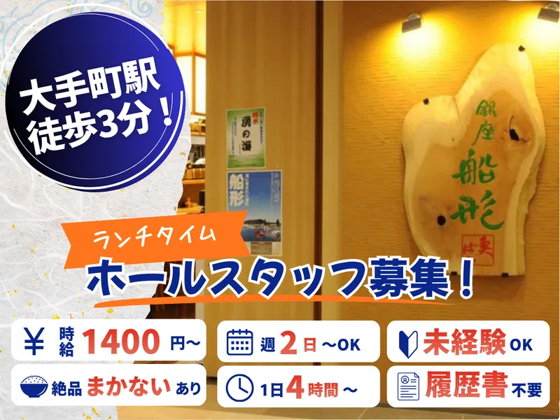 銀座船形　大手町のアルバイト・バイト求人情報