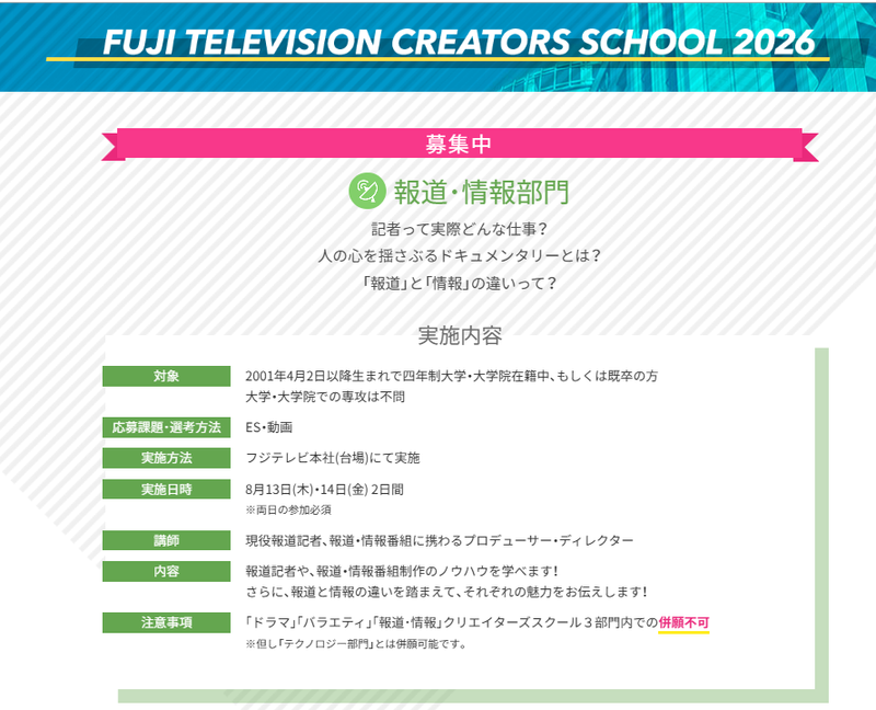報道・情報部門　フジテレビーCREATORS SCHOOLー