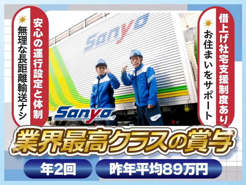 山陽自動車運送株式会社の求人・転職情報