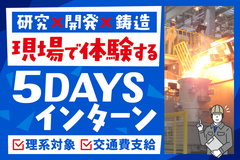 1週間 研究者マインドで挑む!現場の技術に深く切り込む