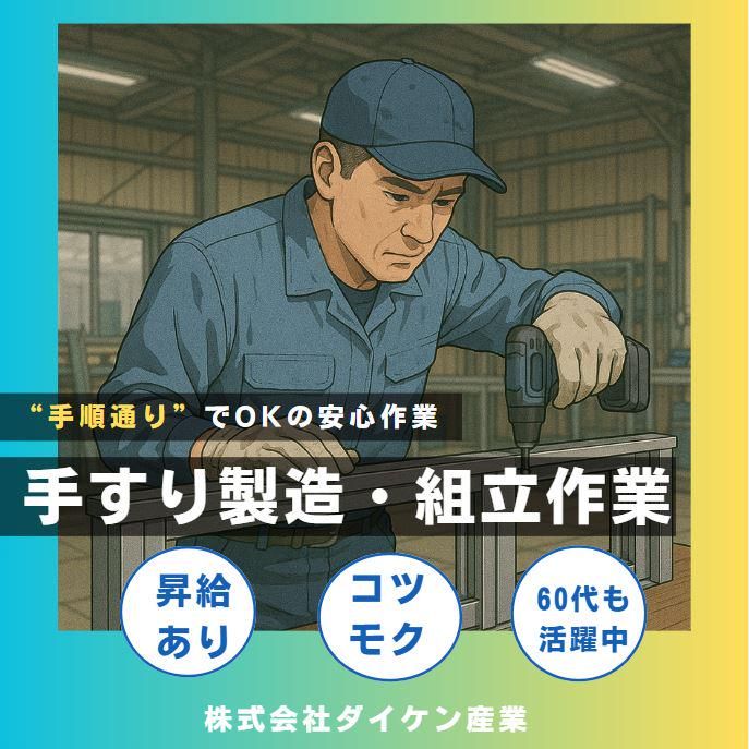 ダイケン産業　戸田工場の求人・転職情報
