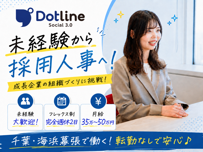 株式会社ドットラインホールディングスの求人・転職情報