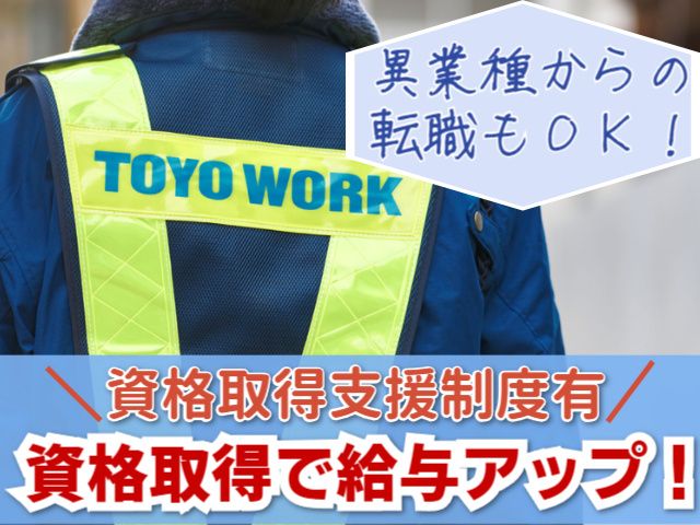 東洋ワークセキュリティ株式会社の求人・転職情報