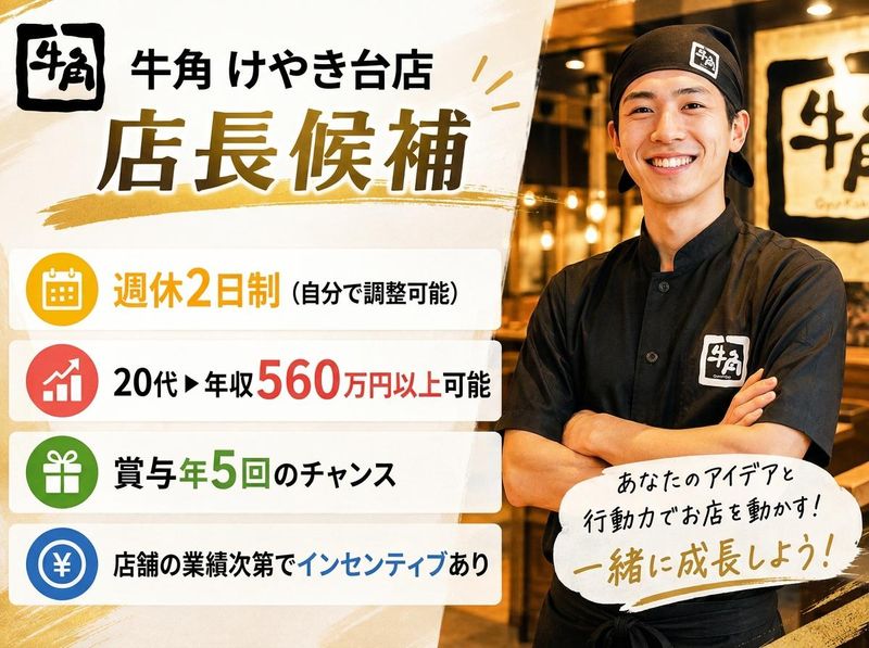 牛角　けやき台店のアルバイト・バイト求人情報-24