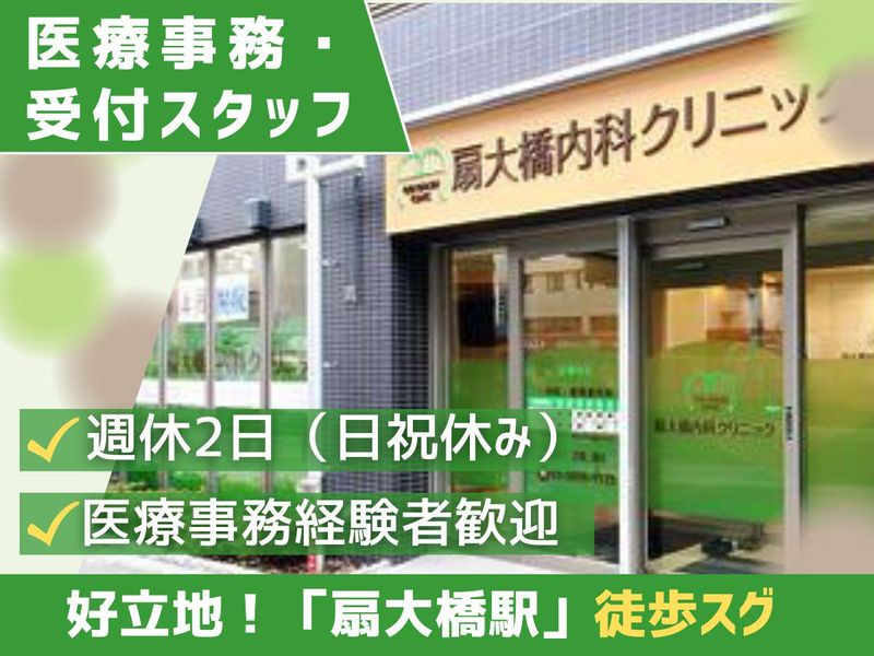扇大橋内科クリニックの求人・転職情報