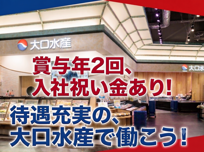 大口水産株式会社の求人・転職情報