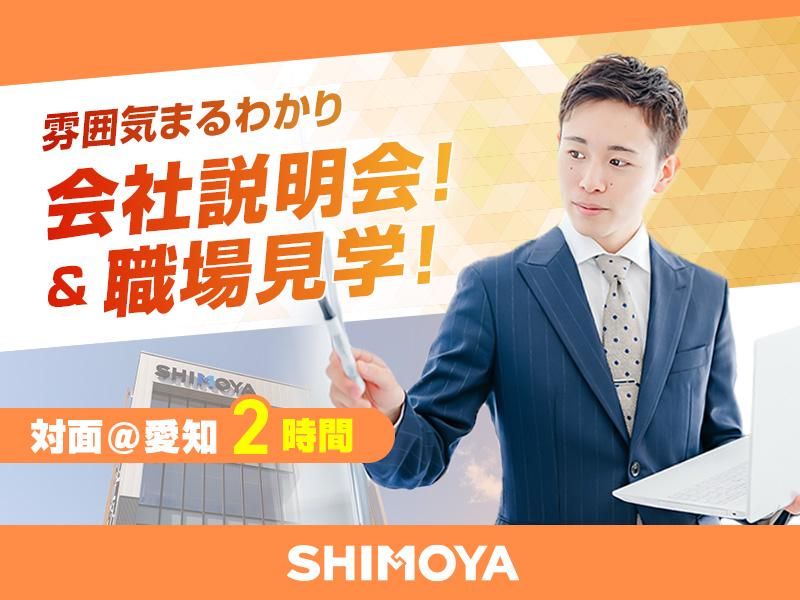 株式会社シモヤ