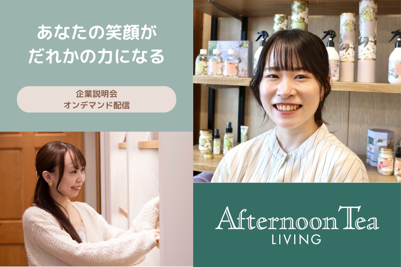 【オンデマンド配信】企業説明会内容をお届け!