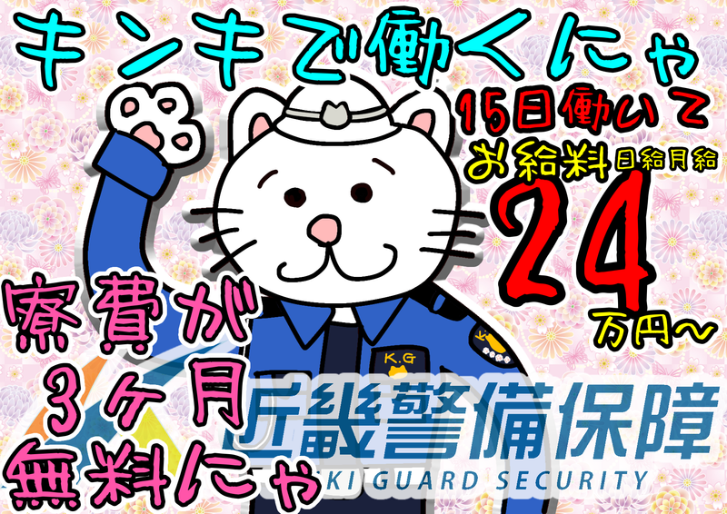 近畿警備保障株式会社　本社のアルバイト・バイト求人情報-02