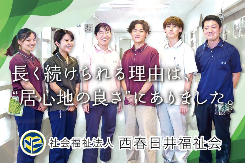 社会福祉法人西春日井福祉会の求人・転職情報