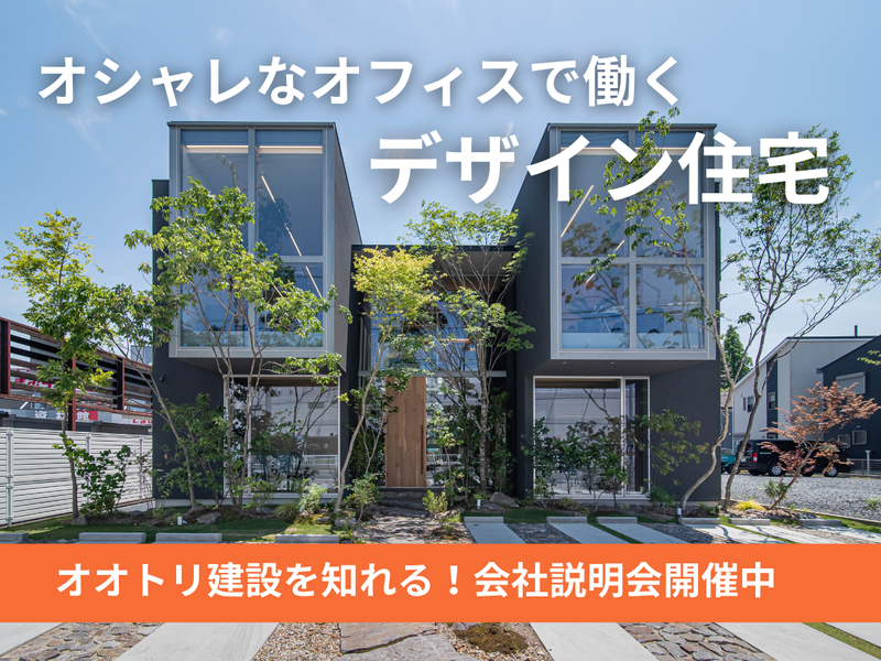 オオトリ建設株式会社