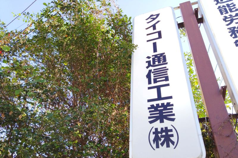 タイコー通信工業株式会社のアルバイト・バイト求人情報-03