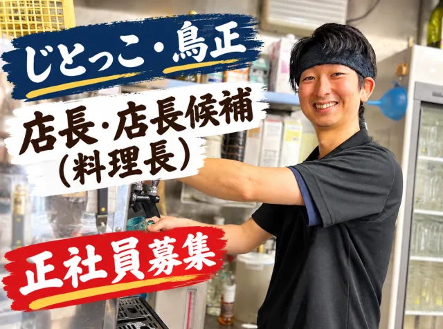 じとっこ・鳥正のアルバイト・バイト求人情報