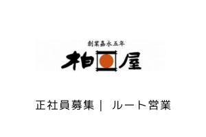 株式会社柏屋の求人・転職情報