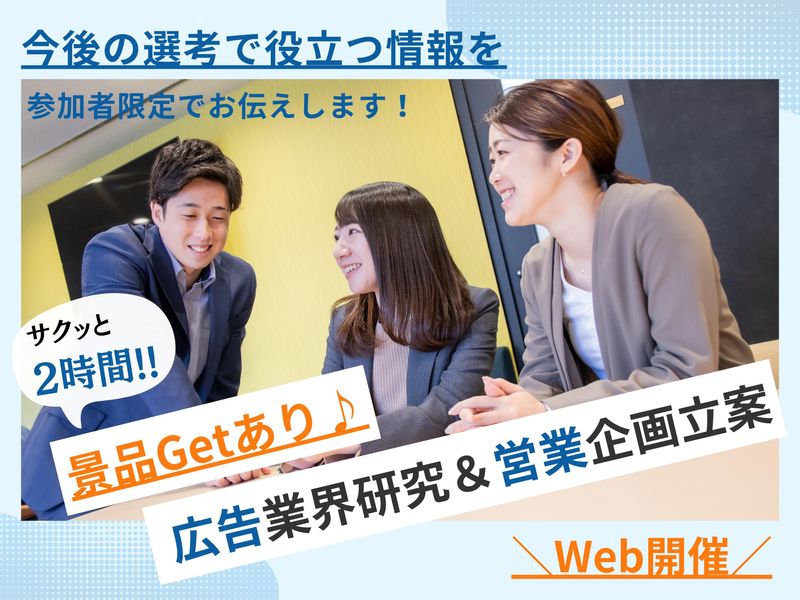 【WEB】景品Getあり 1day広告業界研究&営業企画立案