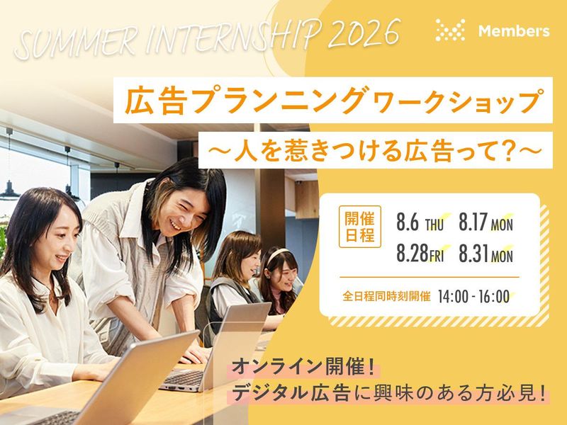 広告プランニングワークショップ~人を惹き付ける広告って?