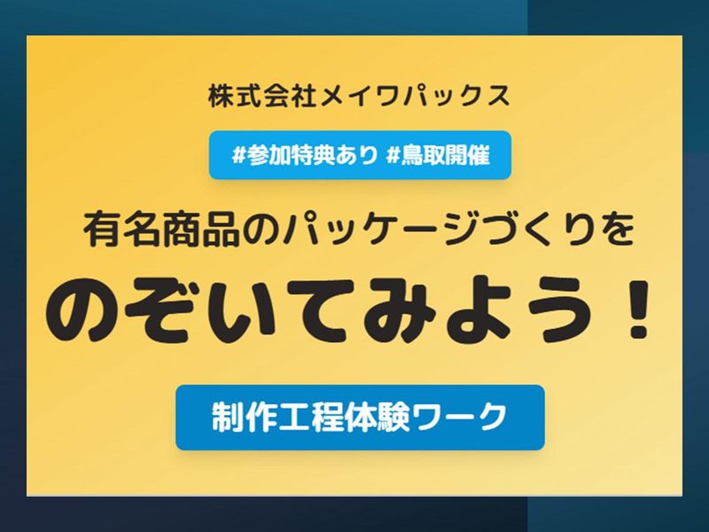 【参加特典有/鳥取】有名商品のパッケージ制作工程体験ワーク!