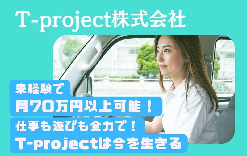 Ｔ‐ｐｒｏｊｅｃｔ株式会社の求人・転職情報