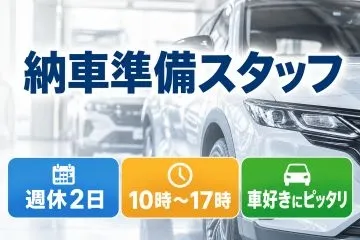 和自動車の求人・転職情報
