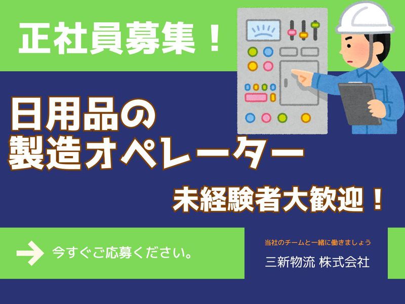 三新物流株式会社の求人・転職情報