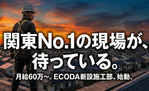 株式会社ECODA-0002の求人・転職情報
