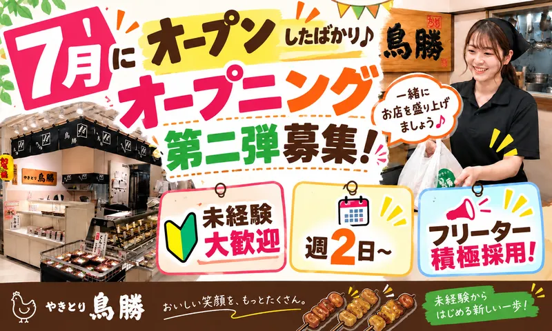 株式会社鳥勝　西友浦安店のアルバイト・バイト求人情報