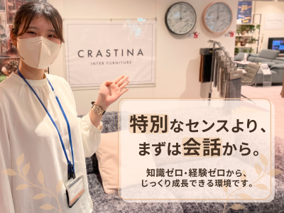 株式会社クラスティーナインターファニチャーの求人・転職情報