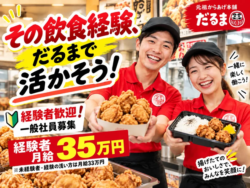 元祖からあげ本舗だるま 市原五井店のアルバイト・バイト求人情報
