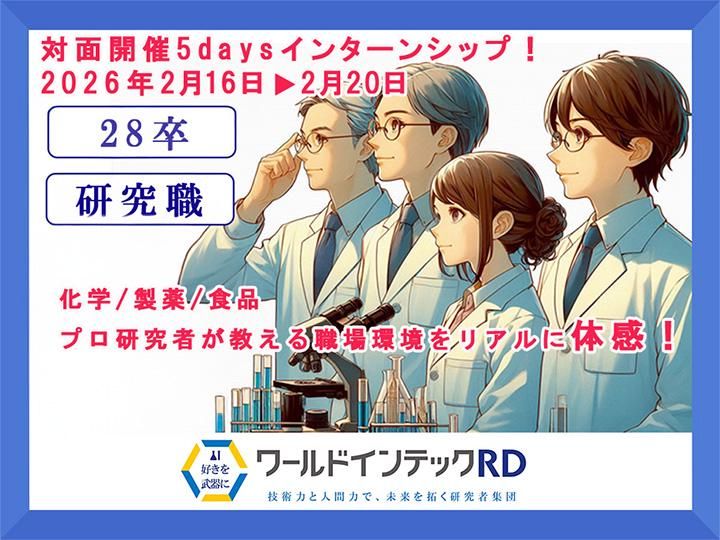 株式会社ワールドインテック