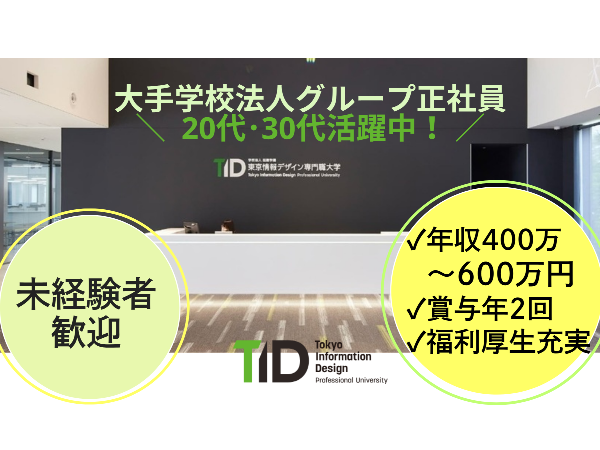 学校法人滋慶学園　東京情報デザイン専門職大学の求人・転職情報