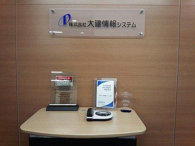 株式会社大建情報システムの求人・転職情報