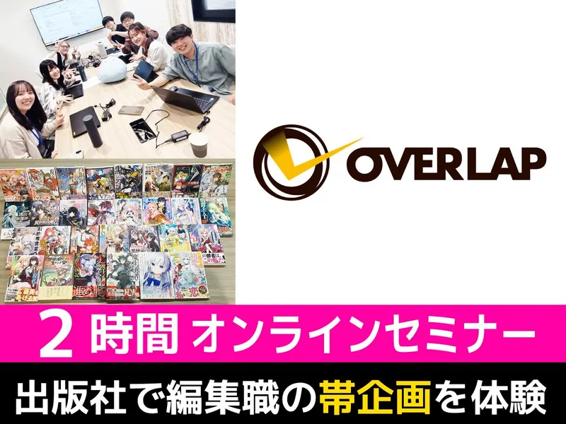 ラノベ・コミック等出版社の編集職の帯企画体験&就活相談会