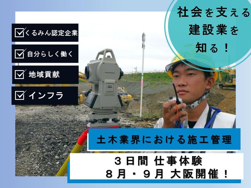 仲間と挑むインフラの最前線へ【大阪】3日間 施工管理仕事体験