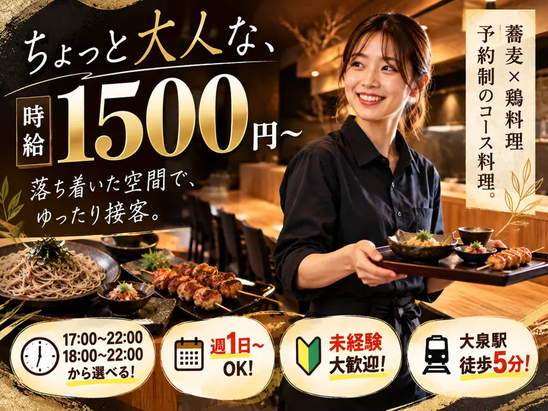 十割蕎麦と炭火焼鳥 SOBATORI(ソバトリ)のアルバイト・バイト求人情報