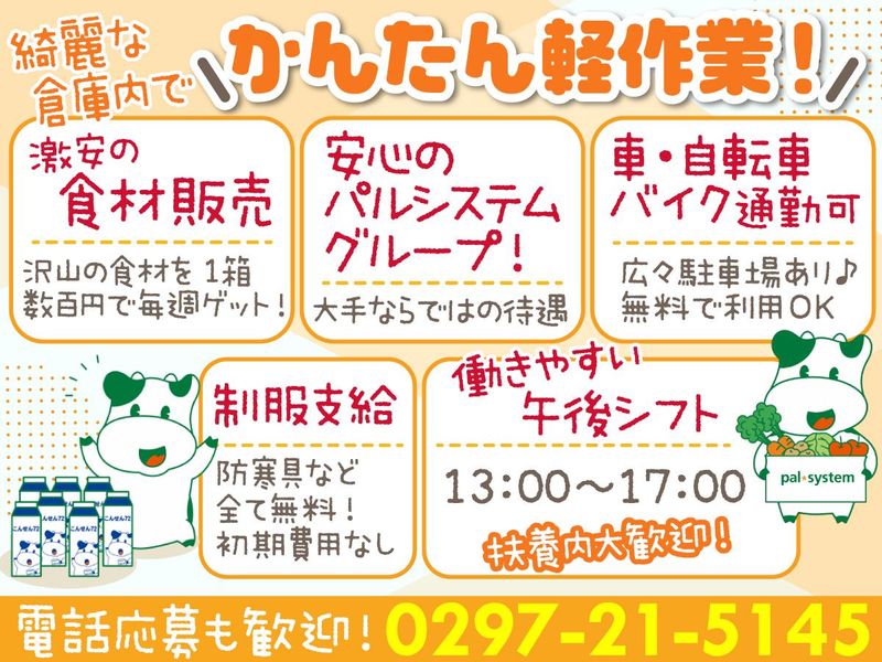 株式会社パルライン　つくばみらいセンター