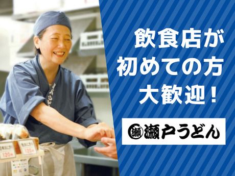 瀬戸うどん　横浜北幸店の求人情報