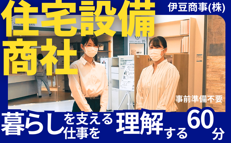 【春夏開催】WEB開催 住宅設備専門商社の営業職を学ぶ60分
