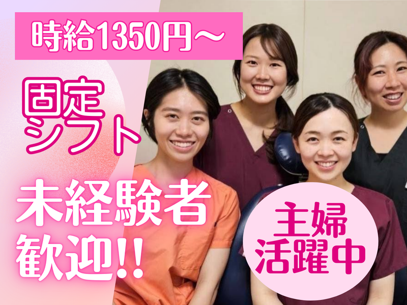 菅原歯科のアルバイト・バイト求人情報-01