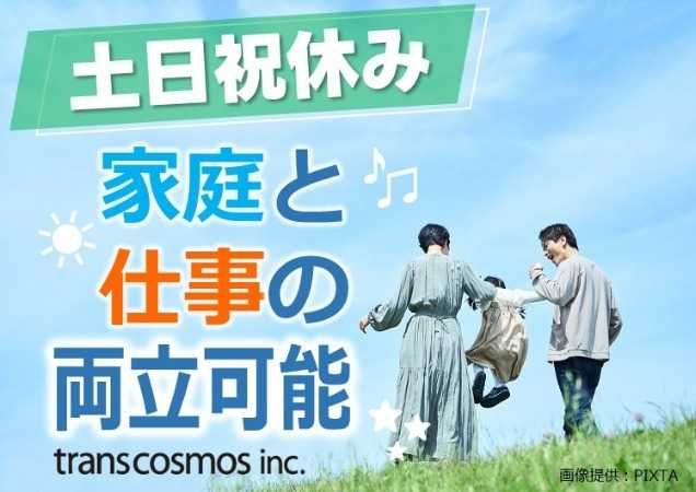 トランスコスモス株式会社の求人・転職情報